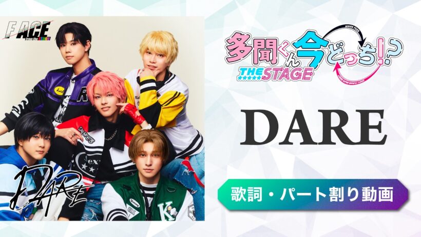 【歌詞・パート割り】『DARE』F/ACE from the stage
