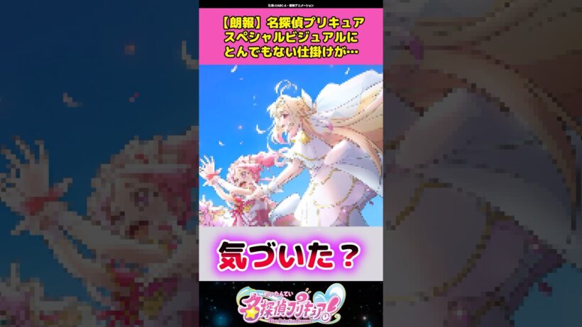 【朗報】名探偵プリキュアスペシャルビジュアルにとんでもない仕掛けが…！？ #名探偵プリキュア #プリキュア #アニメ #反応集