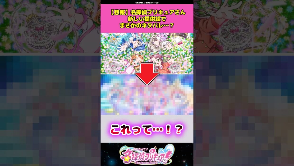 【悲報】名探偵プリキュアさん新しい提供絵でまさかのネタバレをしてしまうw #名探偵プリキュア #プリキュア #アニメ #反応集