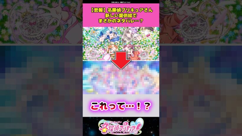【悲報】名探偵プリキュアさん新しい提供絵でまさかのネタバレをしてしまうw #名探偵プリキュア #プリキュア #アニメ #反応集