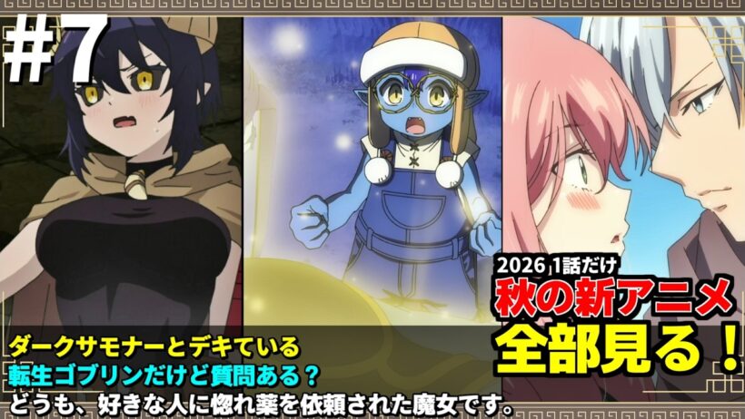 #7 2026年 秋の新アニメ1話を全部見る 「ダークサモナーとデキている」「転生ゴブリンだけど質問ある？」「どうも、好きな人に惚れ薬を依頼された魔女です。」ゆっくり解説感想レビュー今季