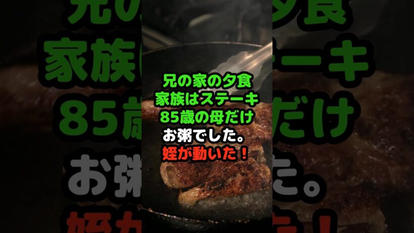 兄の家の夕食、家族はステーキなのに85歳の母の前にだけお粥が置かれていました。 #スカッとする話 #嫁姑 #朗読 #感動する話 #介護