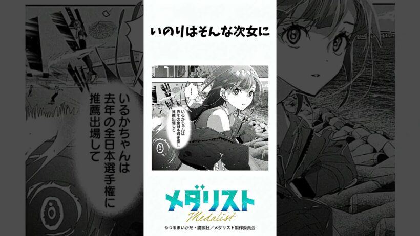 【メダリスト】いのりさん、次女と再会する #メダリスト #漫画 #アニメ