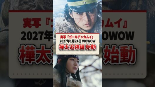 実写『ゴールデンカムイ』樺太追跡編、2027年1月WOWOWで放送決定！主要キャスト続投【速報】