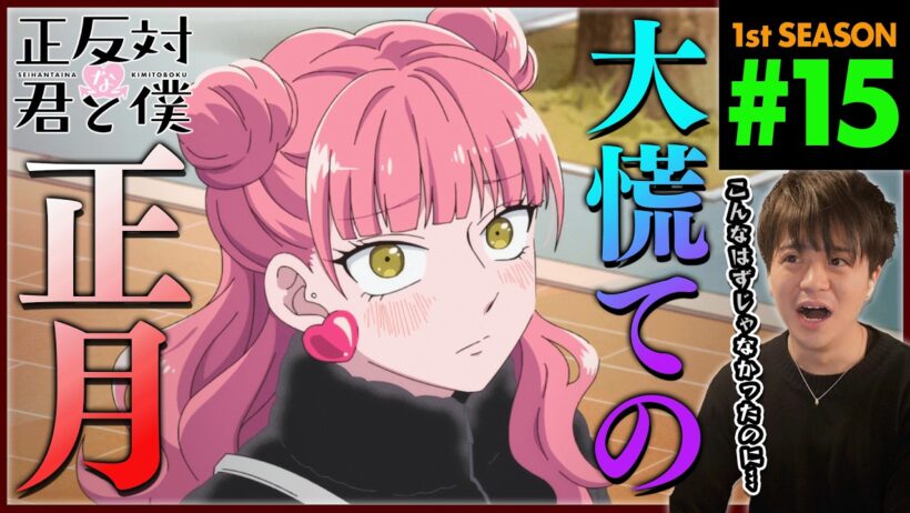 正反対な君と僕 第15話 同時視聴 アニメリアクション You and I Are Polar Opposites Episode 15 Anime Reaction