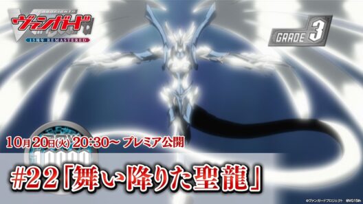 【プレミア公開】カードファイト!! ヴァンガード 15周年リマスター #22「舞い降りた聖龍」