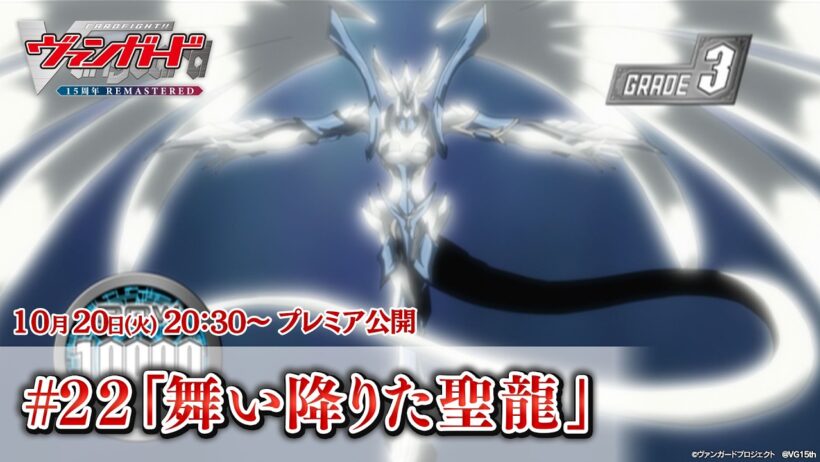 【プレミア公開】カードファイト!! ヴァンガード 15周年リマスター #22「舞い降りた聖龍」