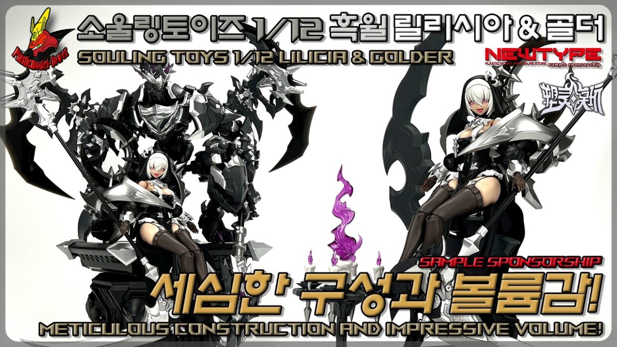 세심한 구성과 볼륨감! 소울링토이즈 1/12 드래곤하트 흑월 릴리시아 & 골더 프라모델