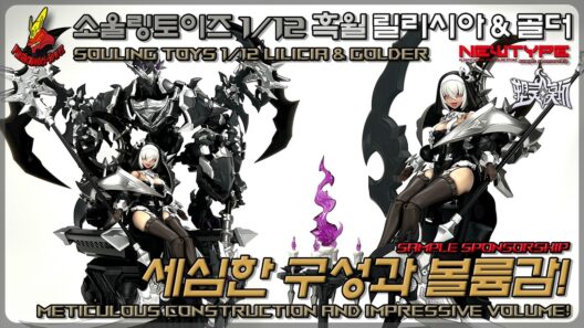 세심한 구성과 볼륨감! 소울링토이즈 1/12 드래곤하트 흑월 릴리시아 & 골더 프라모델