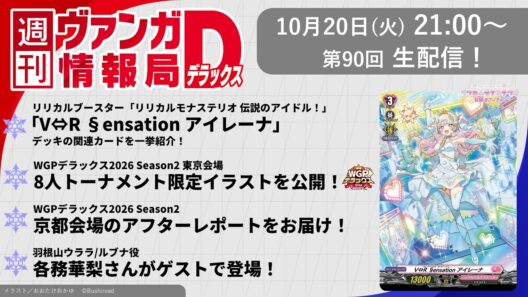 週刊ヴァンガ情報局デラックス ～第90回～