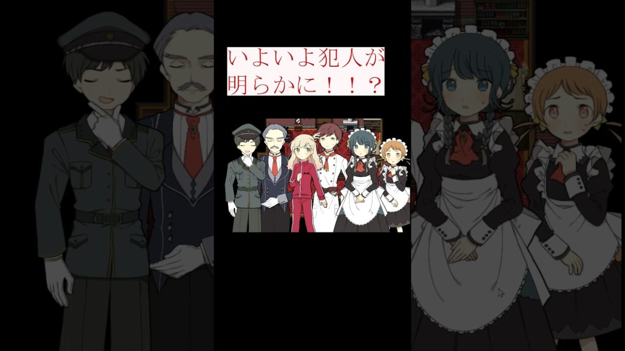 犯人が明らかに！？ #ゲーム実況 #アルネの事件簿