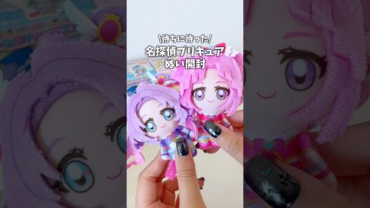 待ちに待った！名探偵プリキュアぬい開封 #vlog #プリキュア #precure #開封
