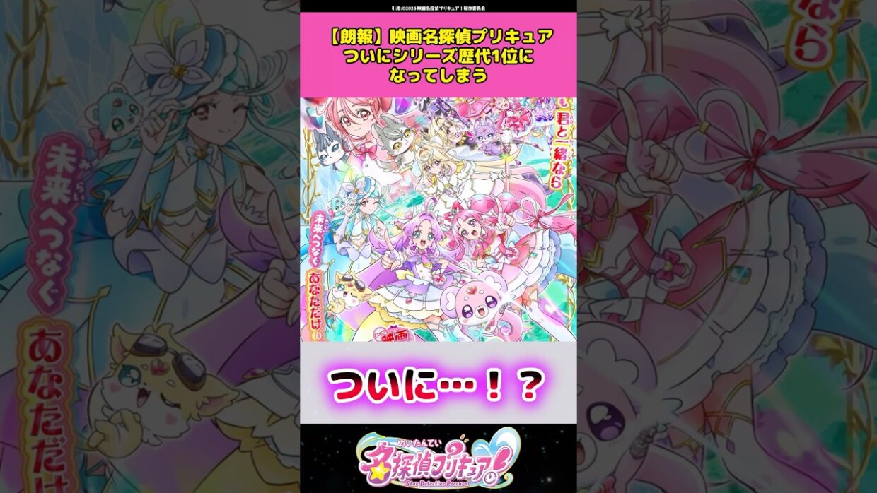 【朗報】映画名探偵プリキュアついにシリーズ歴代1位になってしまうw #名探偵プリキュア #アニメ #反応集