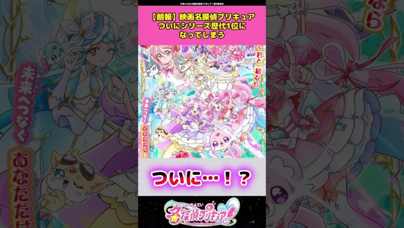 【朗報】映画名探偵プリキュアついにシリーズ歴代1位になってしまうw #名探偵プリキュア #アニメ #反応集