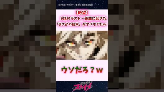 【絶望】9話のラスト…美羅に起きた「まさかの結末」がヤバすぎた #shorts #まとスレ #魔都精兵のスレイブ