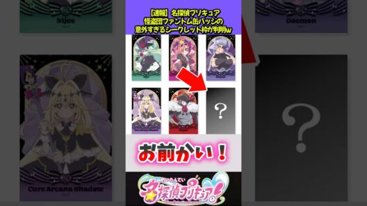 ファントムグッズのシークレット枠が意外すぎるw #プリキュア
