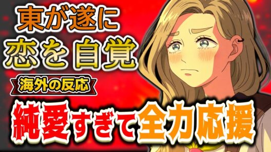 【正反対な君と僕2期.9話海外感想】「あと一歩が遠すぎる…」平が過去の傷に縛られて東を避けたと海外で話題に【反応集】