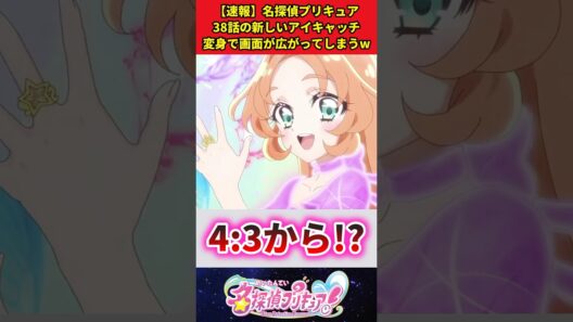 【速報】名探偵プリキュア38話の新しいアイキャッチ変身で画面が広がってしまうw #反応集 #アニメ #名探偵プリキュア #shorts
