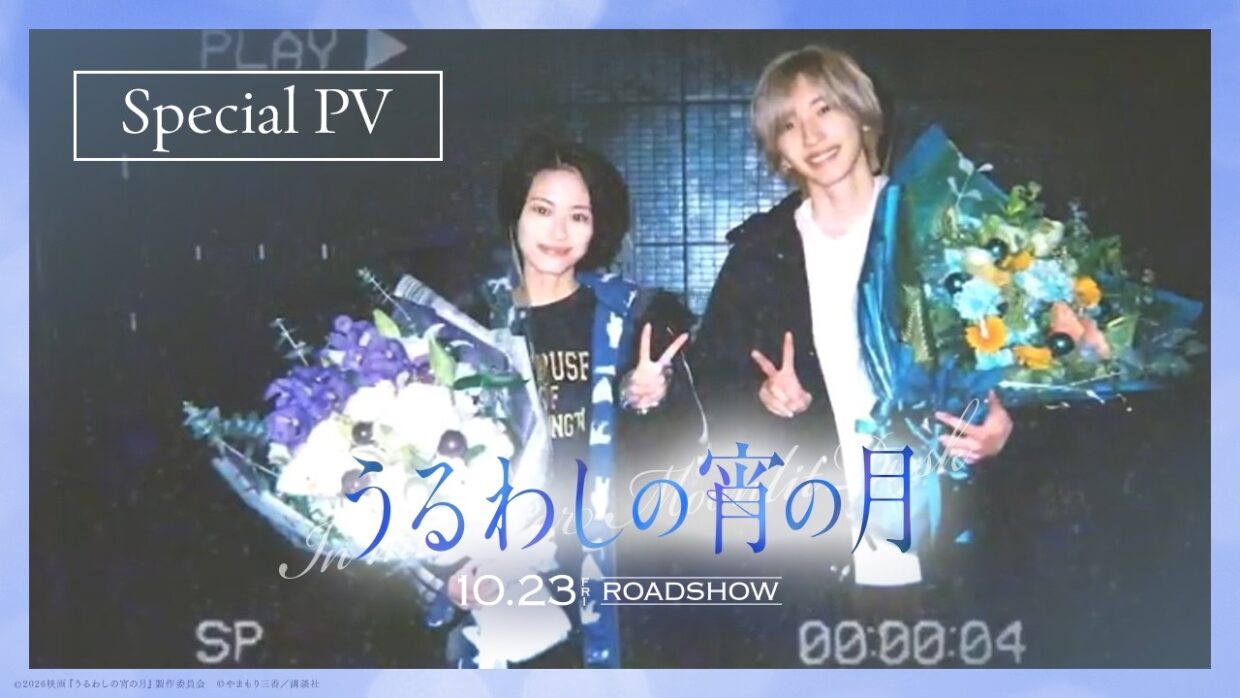 『うるわしの宵の月』Special PV / Countdown│2026年10月23日(金)公開