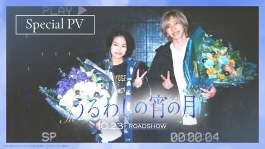 『うるわしの宵の月』Special PV / Countdown│2026年10月23日(金)公開