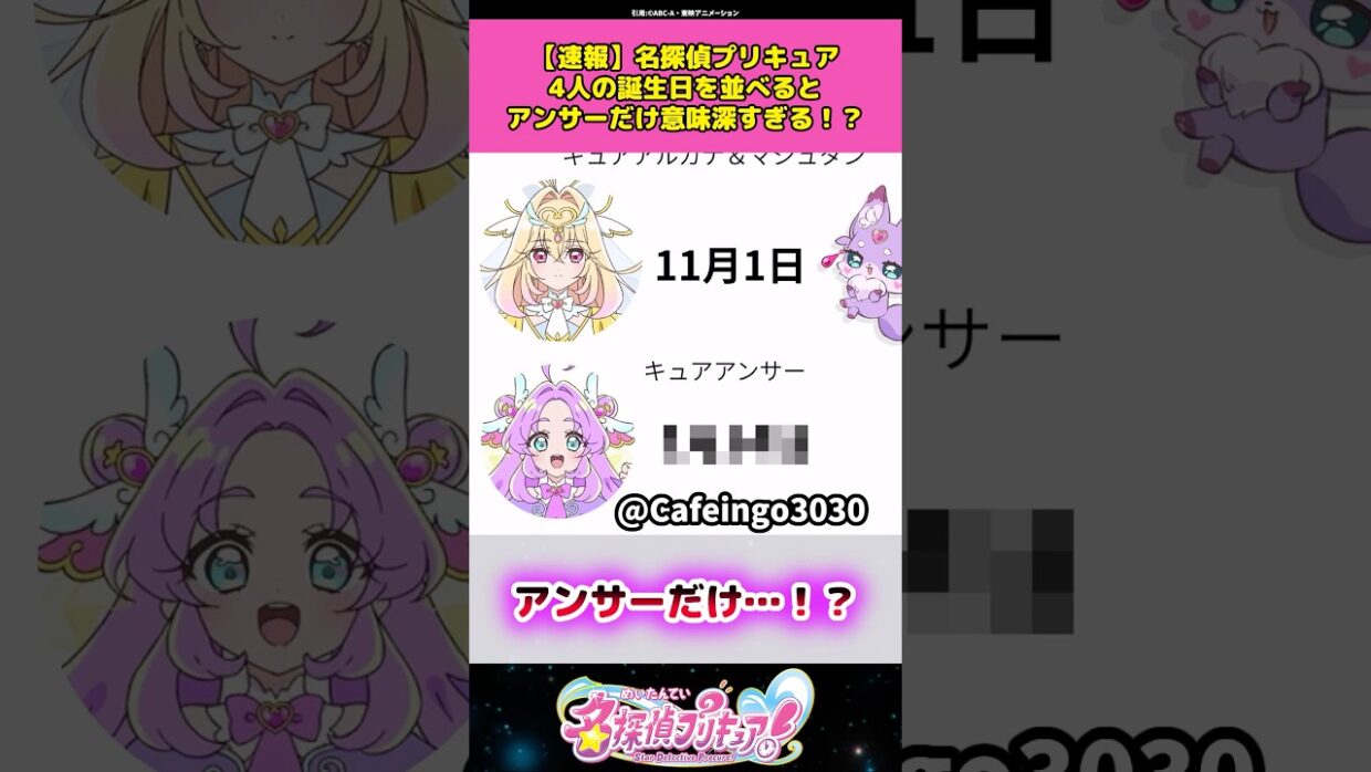 【速報】名探偵プリキュア4人の誕生日を並べるとあんなだけ意味深すぎると話題に！？ #名探偵プリキュア #プリキュア #アニメ #反応集
