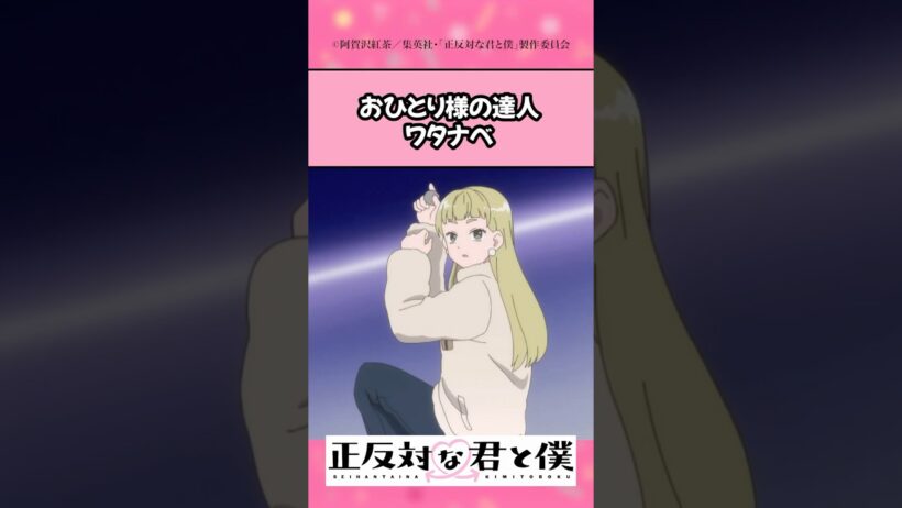 フルネームは渡辺真奈美。 #正反対な君と僕 #鈴代紗弓 #坂田将吾  #7co #乃紫 #アニメ #漫画