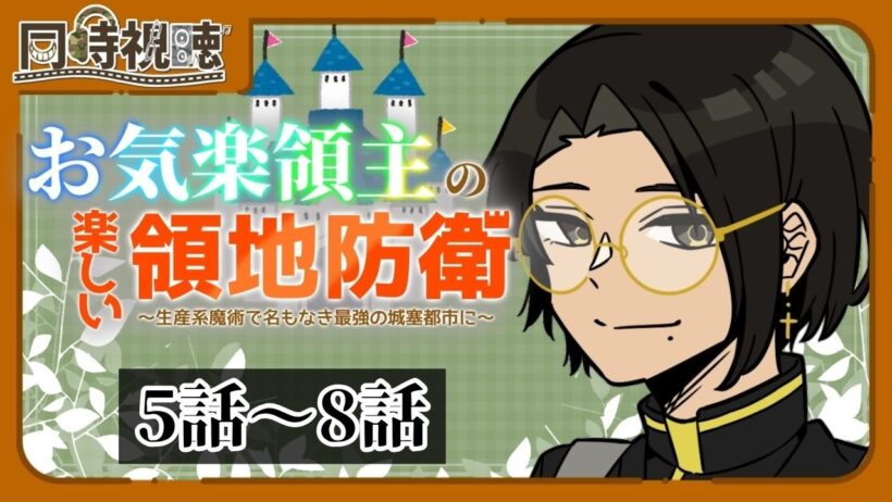 【完全初見・同時視聴】お気楽領主の楽しい領地防衛～生産系魔術で名もなき村を最強の城塞都市に～ (5話～8話)を一緒に見ようぜ!!【vtuber／女性vtuber／新人Vtuber】