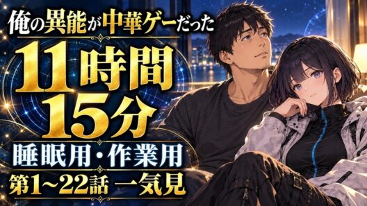 【睡眠用・作業用 朗読】俺の異能が中華ゲーだった 第1〜22話 一気見｜11時間15分