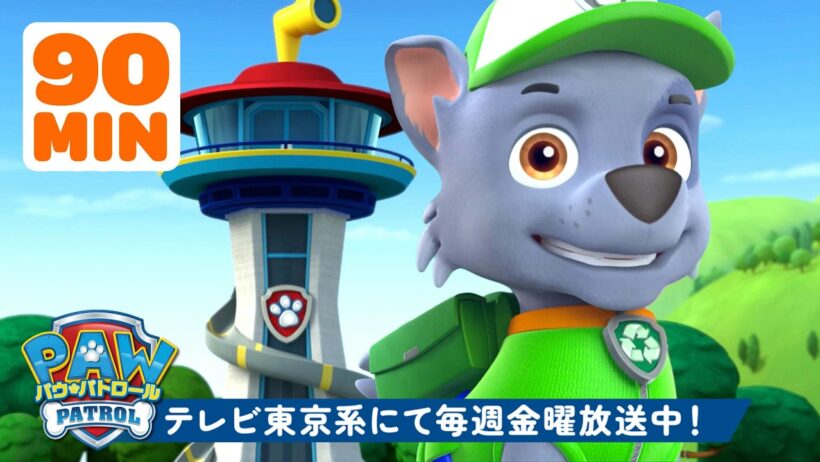 パウ・パトロール | ロッキーとパウ・パトロールの仲間たちがパウステーションへ出動！#24｜90分 | テレビ東京系にて放送中