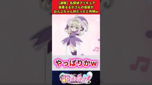 【速報】名探偵プリキュア森亜るるかさんの仮装がおんぷちゃん枠だったと判明w #反応集 #アニメ #名探偵プリキュア #shorts