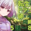 【 同時視聴 】転生したらドラゴンの卵だった　５~８話【 黒瀬ふたば/ 個人Vtuber 】