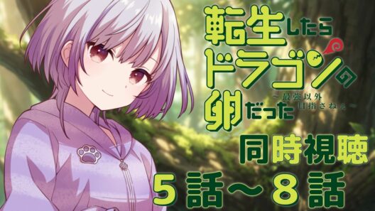 【 同時視聴 】転生したらドラゴンの卵だった　５~８話【 黒瀬ふたば/ 個人Vtuber 】