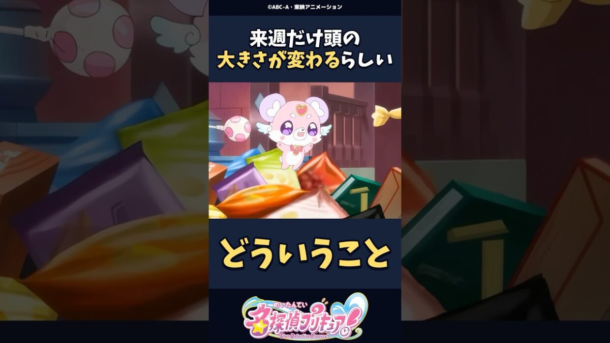 来週だけ頭の大きさが変わるらしい #名探偵プリキュア #プリキュア #shorts