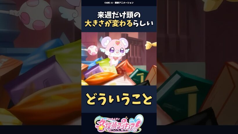 来週だけ頭の大きさが変わるらしい #名探偵プリキュア #プリキュア #shorts