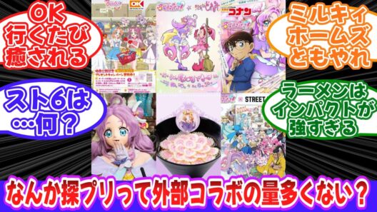 名探偵プリキュアの外部コラボの多さに困惑するプリキュアファンの反応集【名探偵プリキュア!】