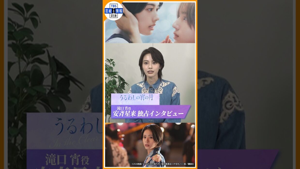 【うるわしの宵の月】安斉星来が語るおすすめの胸キュンシーン #shorts #うるわしの宵の月 #安斉星来 #道枝駿佑 #なにわ男子 #映画 #少女漫画 #やまもり三香 #TBS #芸能 #エンタメ