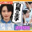 🔵独占インタ【うるわしの宵の月】安斉星来 初ヒロインで王子役「かけがえのない作品に」主演・道枝駿佑の印象は「白馬に乗っていそうな王子」