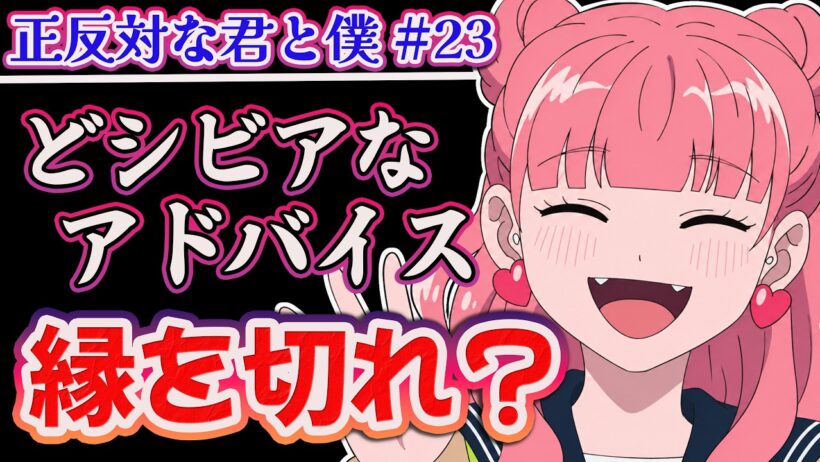 【正反対な君と僕 23話】 縁を切れ!? シビアすぎるアドバイス!! 【アニメ感想】