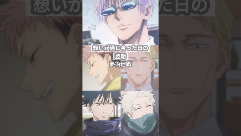 想いが通じ合った日の翌朝【呪術廻戦夢】 #創作 #夢術廻戦
