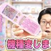 「iPhone Duo」より「名探偵プリキュア！ おしゃべりケータイでんわ」の方がいいかもしれない