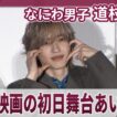 【期間限定】なにわ男子 道枝駿佑　主演映画の初日舞台あいさつ 『うるわしの宵の月』初日舞台あいさつ