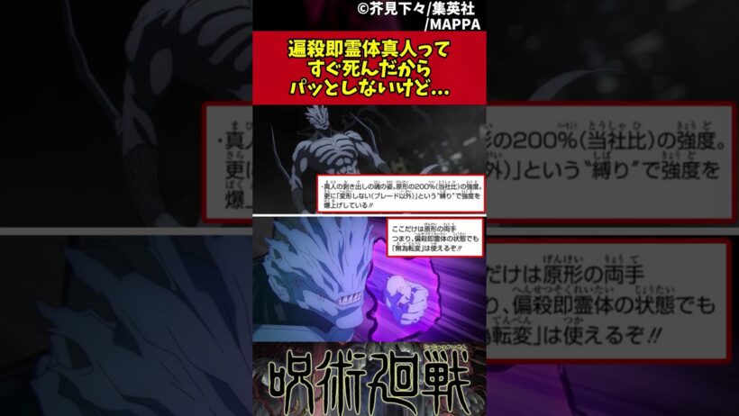 【呪術廻戦】遍殺即霊体真人ってすぐ死んだからパッとしないけど... #呪術廻戦 #反応集