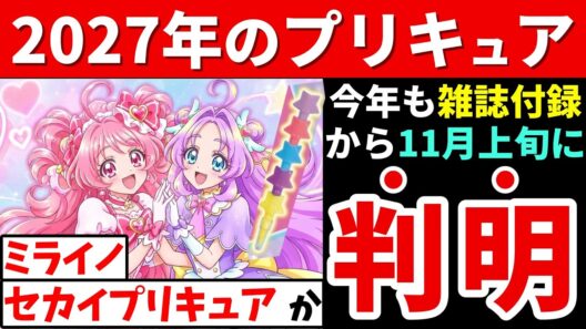 2027年のプリキュアがネタバレ⁉  11月上旬には最速判明か！【名探偵プリキュア】