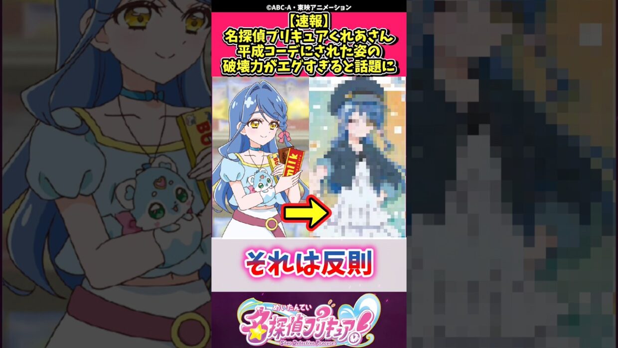 【速報】名探偵プリキュアくれあさん平成コーデにされた姿の破壊力がエグすぎると話題に #プリキュア #反応集 #shorts