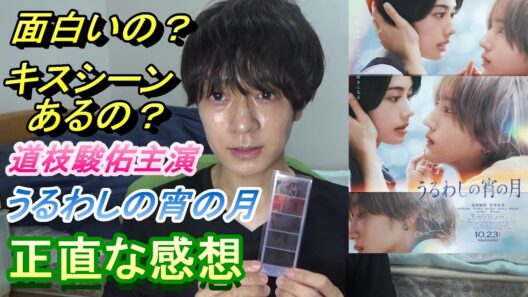 道枝駿佑主演【うるわしの宵の月】正直な感想