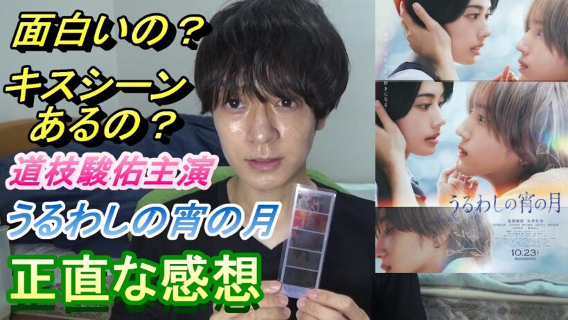 道枝駿佑主演【うるわしの宵の月】正直な感想