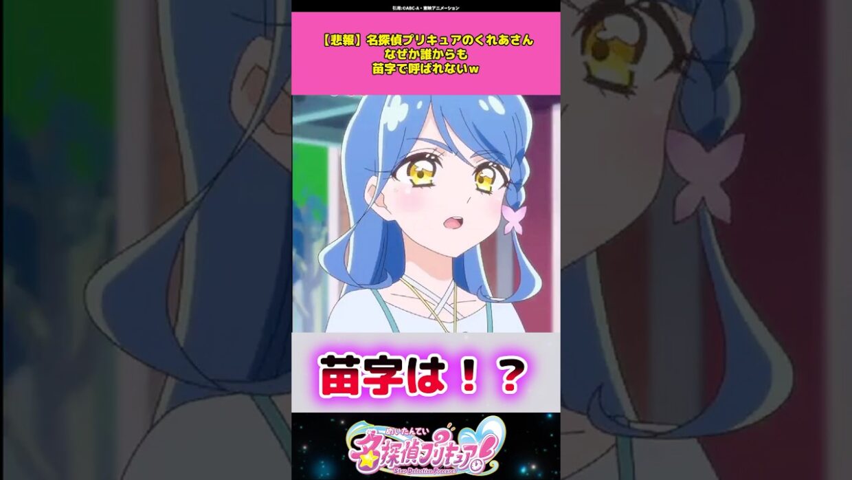 【悲報】名探偵プリキュアのくれあさんなぜか誰からも苗字で呼ばれないw #名探偵プリキュア #プリキュア #アニメ #反応集