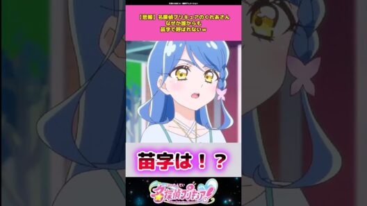 【悲報】名探偵プリキュアのくれあさんなぜか誰からも苗字で呼ばれないw #名探偵プリキュア #プリキュア #アニメ #反応集
