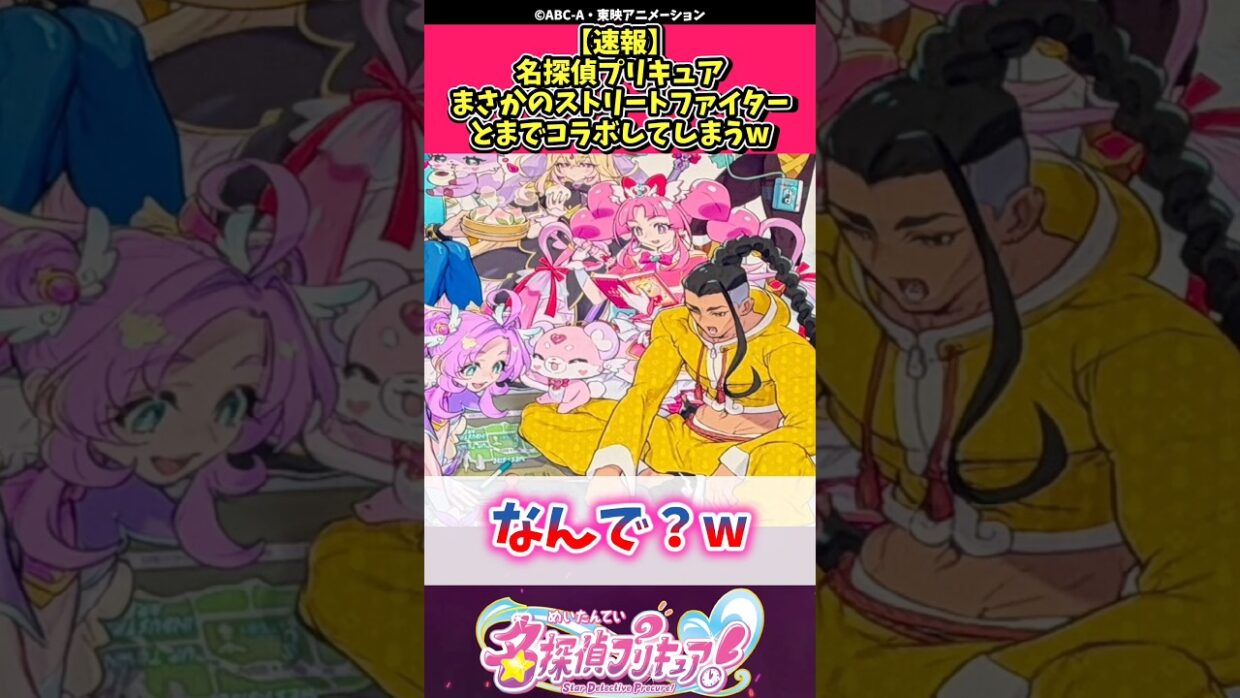 【速報】名探偵プリキュアまさかのストリートファイターとまでコラボしてしまうw #プリキュア #反応集 #shorts