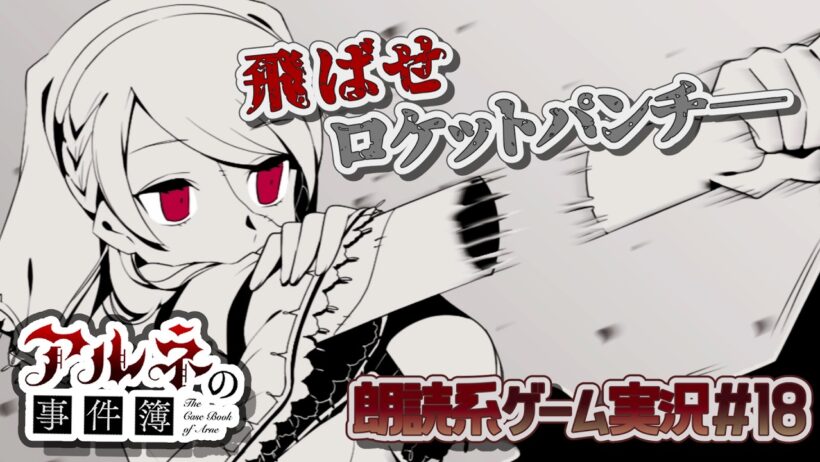 【アルネの事件簿】事件解決！……なのに新キャラ登場？！【朗読実況18】